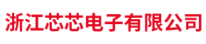 浙江芯芯电子有限公司
