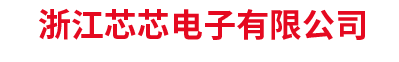 浙江芯芯电子有限公司 手机版